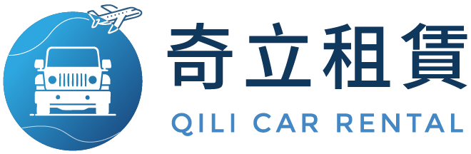 奇立租賃-機場接送,包車旅遊,桃園機場接送,